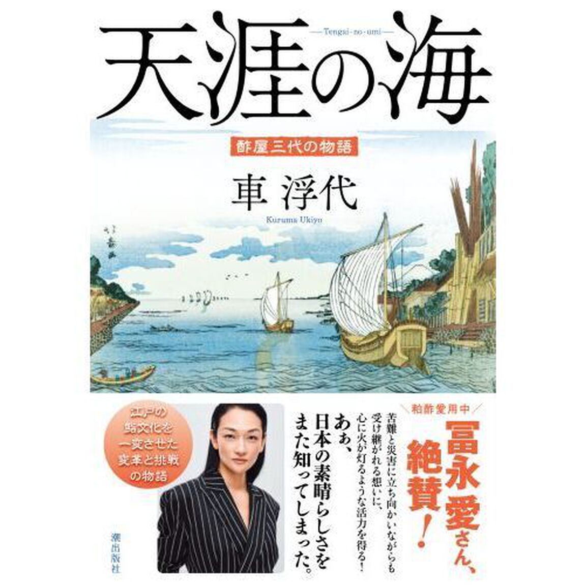 天涯の海　酢屋三代の物語