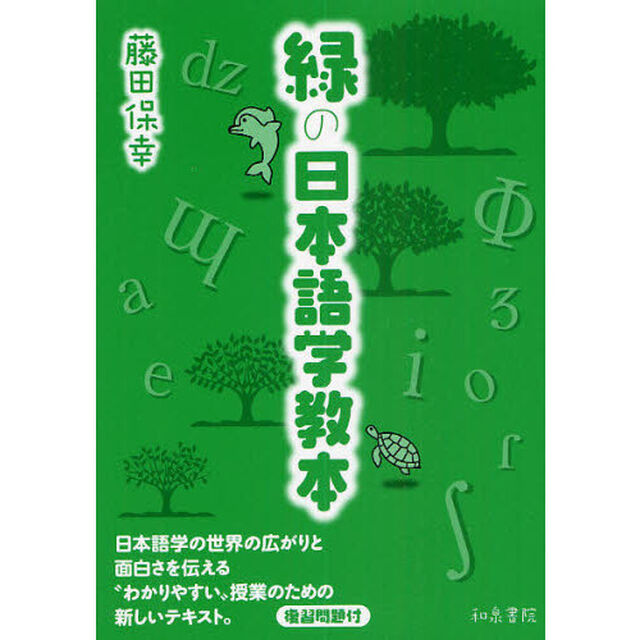 緑の日本語学教本