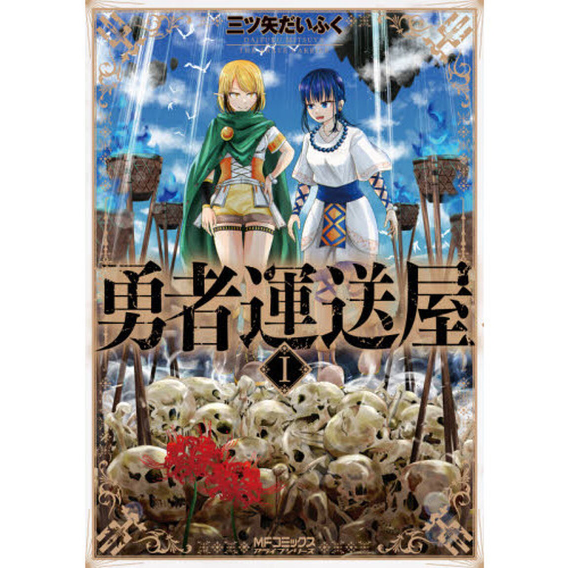 勇者運送屋　１