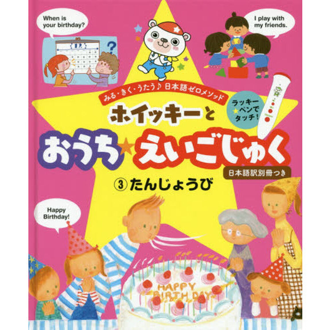 ホイッキーとおうち★えいごじゅく　みる・きく・うたう♪日本語ゼロメソッド　３　２さいから「たんじょうび」