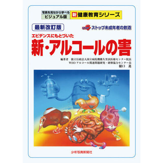 新・アルコールの害　エビデンスにもとづいた　ストップ未成年者の飲酒「最新改訂版」