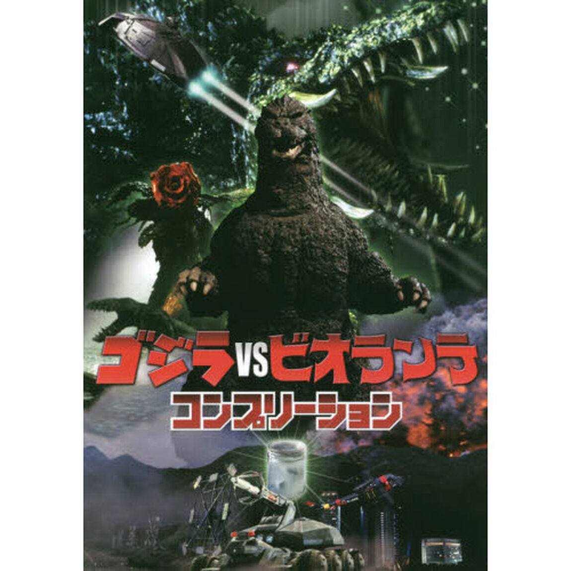 ゴジラｖｓビオランテコンプリーション
