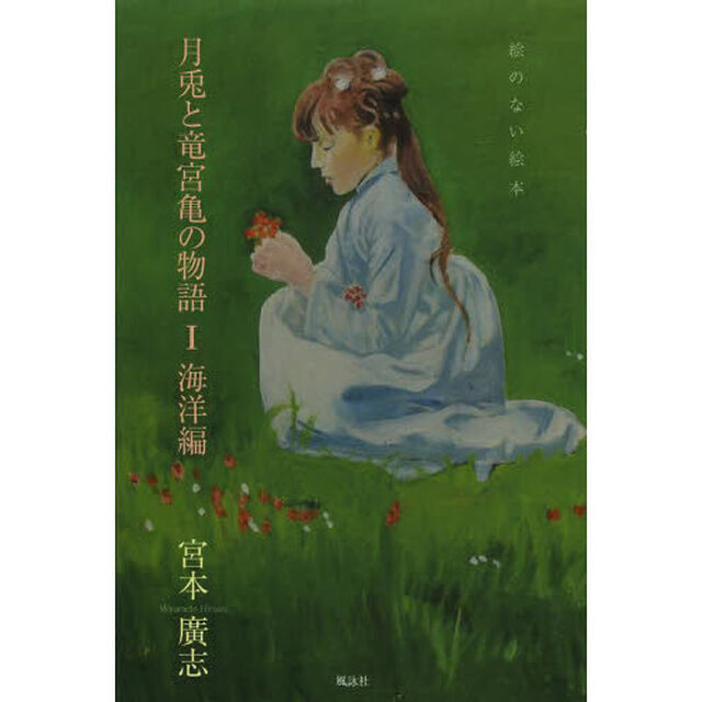 月兎と竜宮亀の物語　絵のない絵本　１「海洋編」