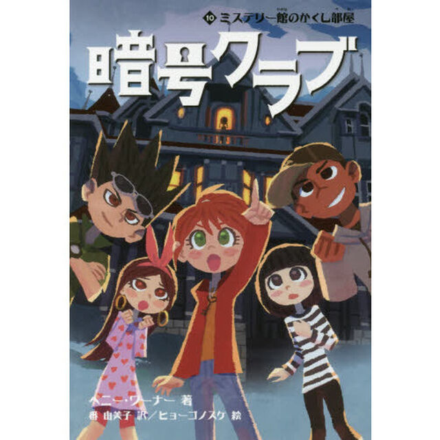 暗号クラブ　１０「ミステリー館のかくし部屋」