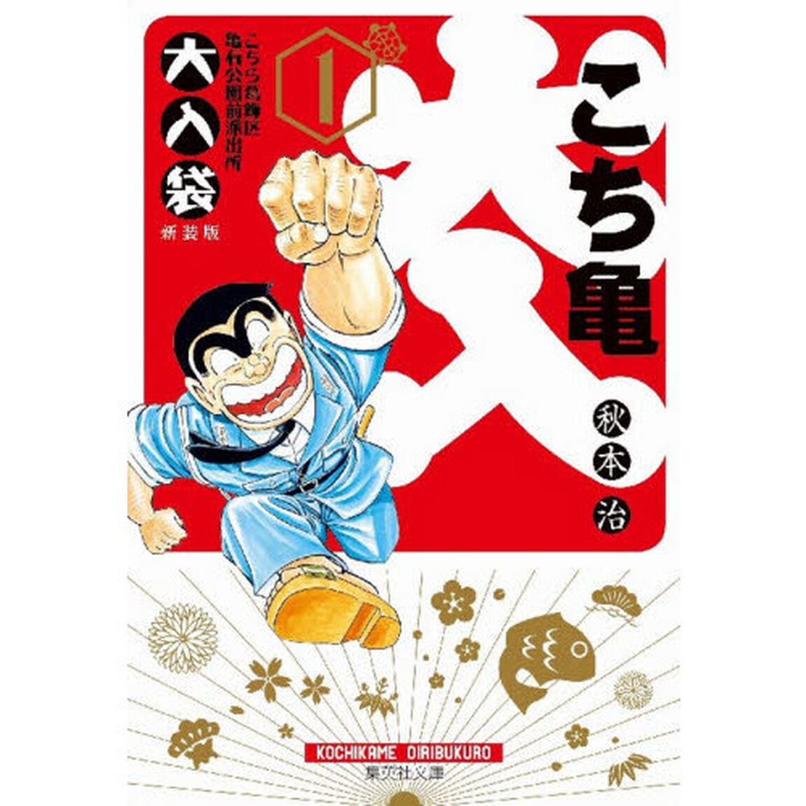 こちら葛飾区亀有公園前派出所大入袋　１