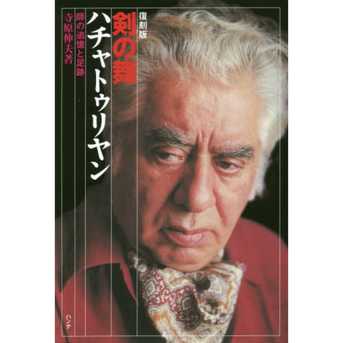剣の舞　ハチャトゥリヤン　師の追憶と足跡　復刻版