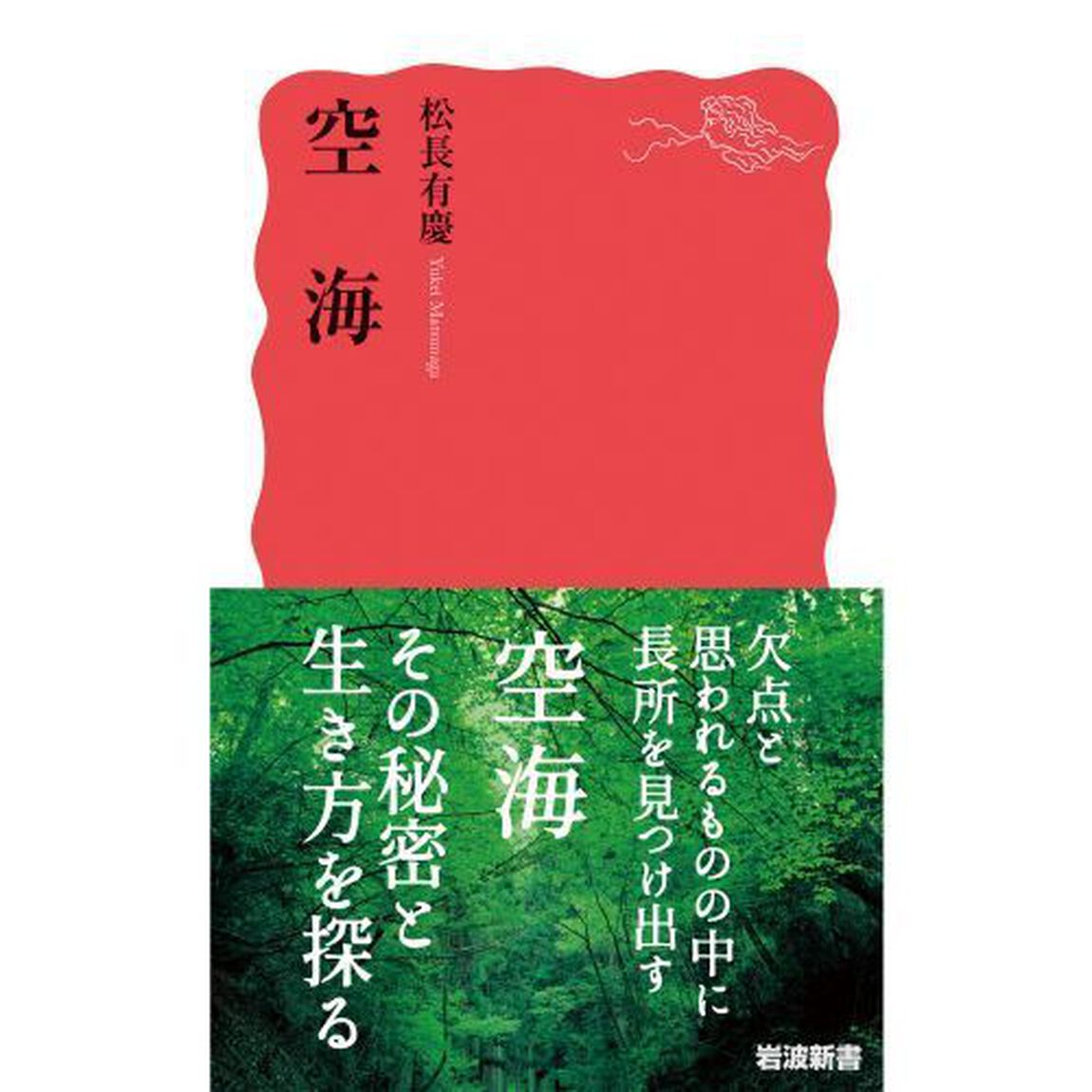 空海