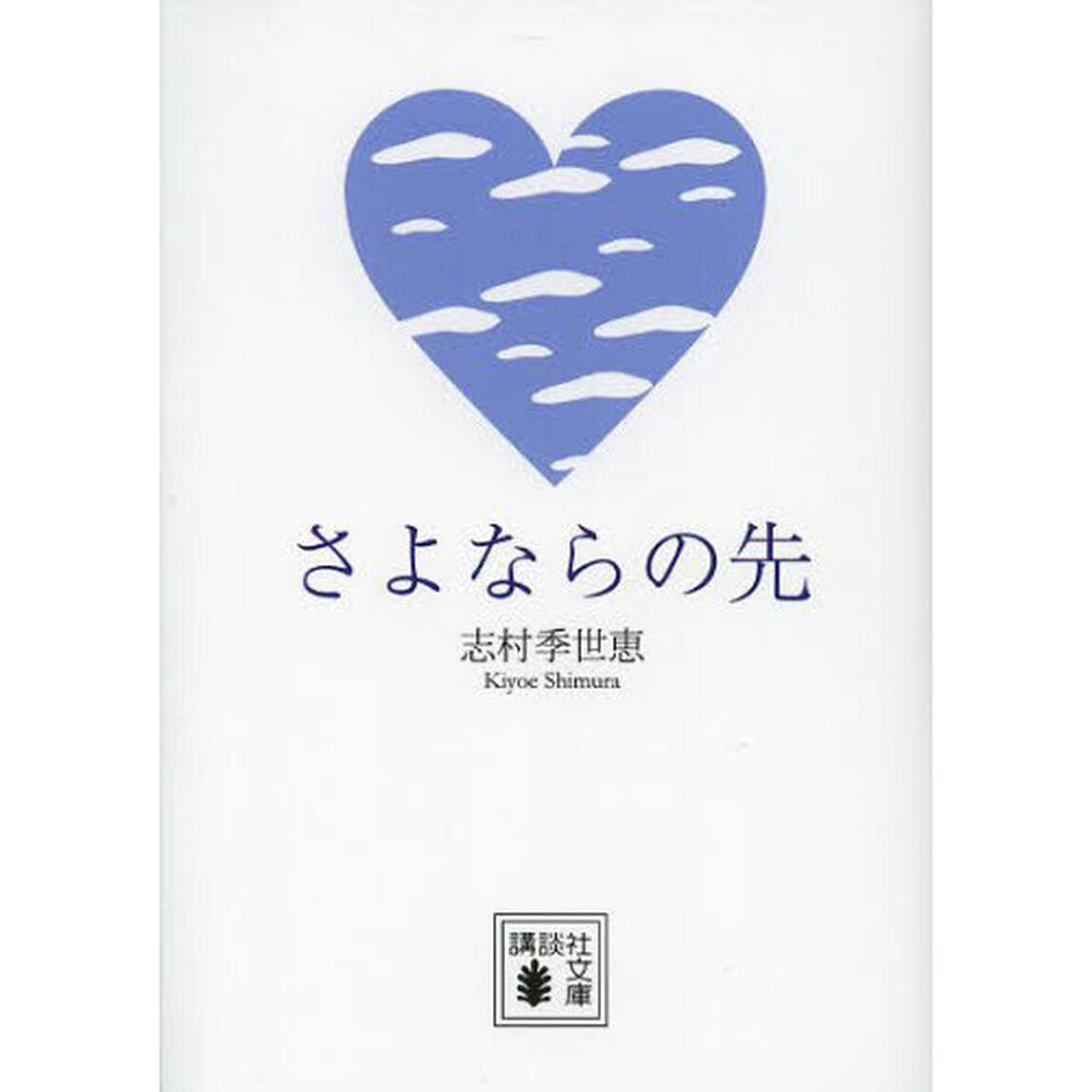 さよならの先