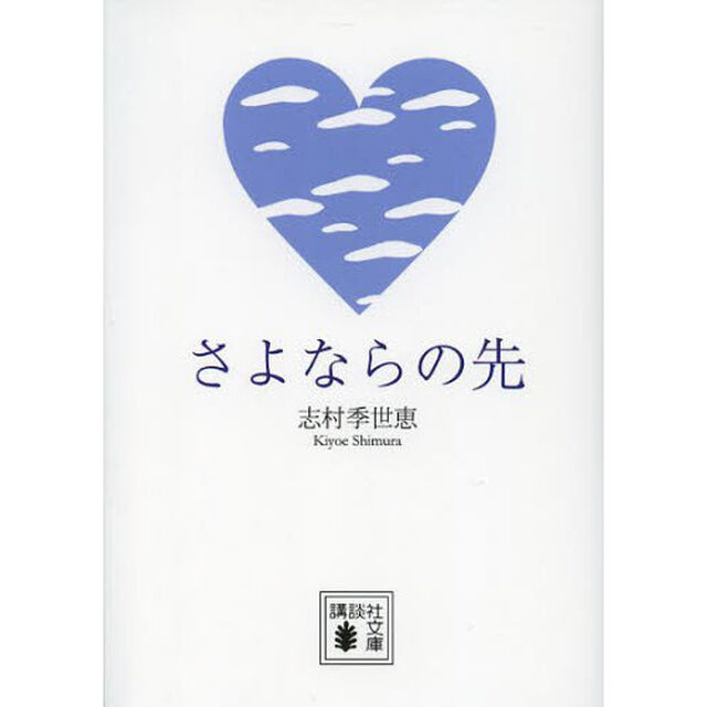さよならの先