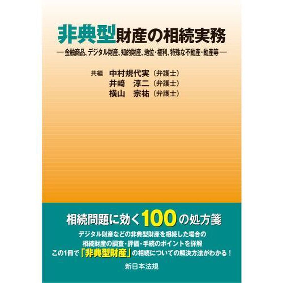 非典型財産の相続実務　金融商品、デジタル財産、知的財産、地位・権利、特殊な不動産・動産等
