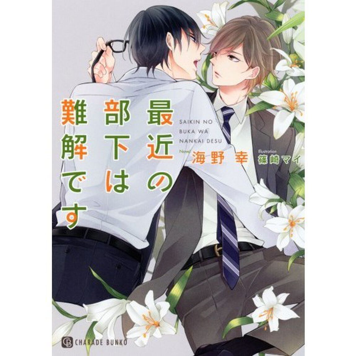 最近の部下は難解です
