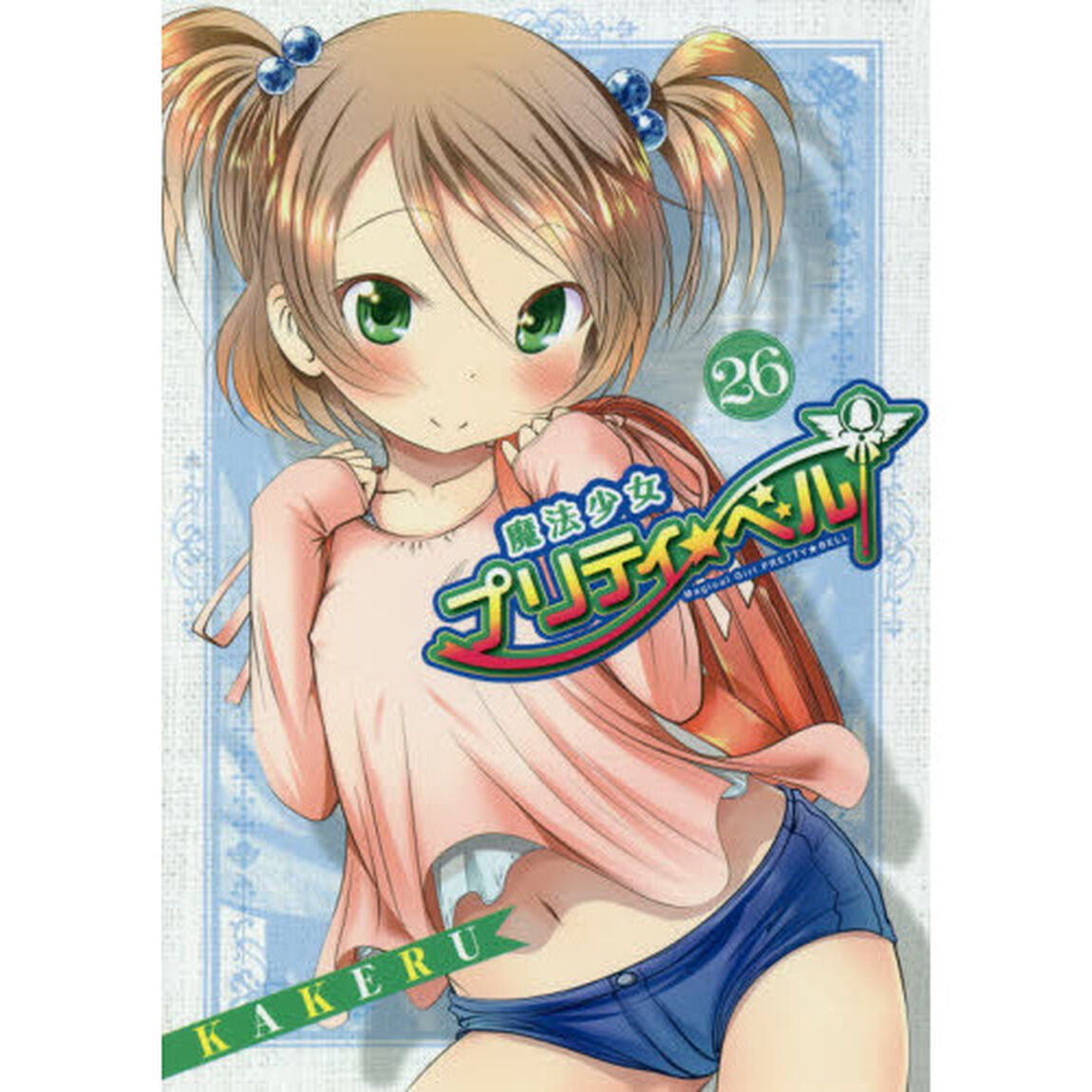 魔法少女プリティ☆ベル　　２６