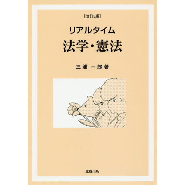 リアルタイム法学・憲法「改訂５版」