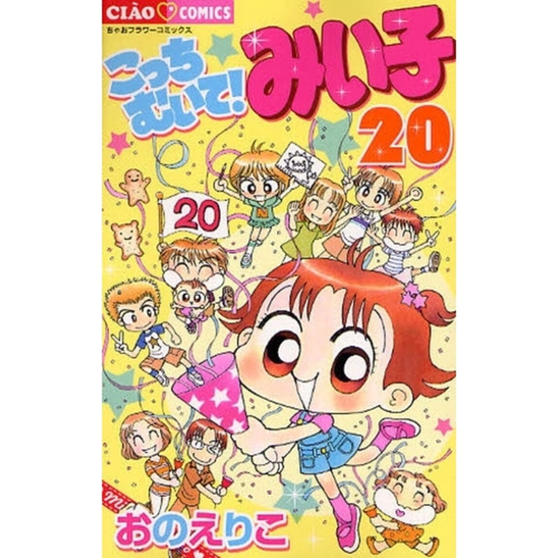 こっちむいて！みい子 20