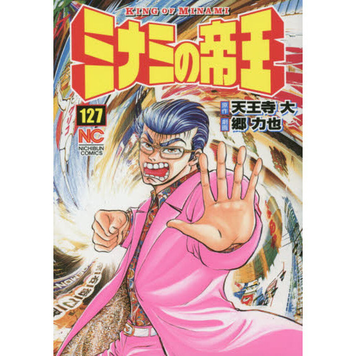 ミナミの帝王　１２７