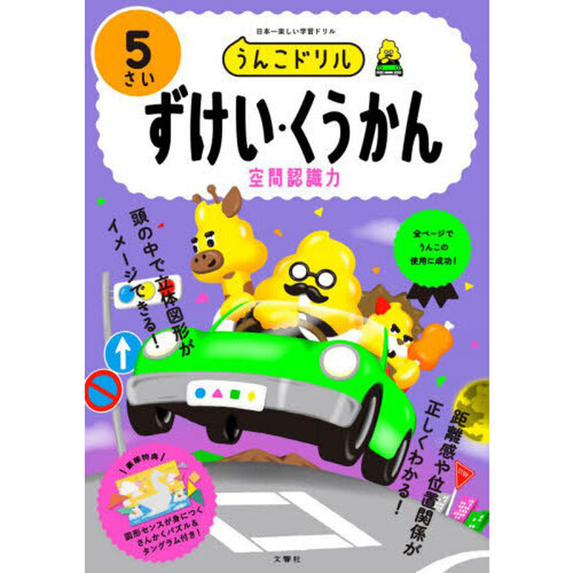 うんこドリルずけい・くうかん　５さい