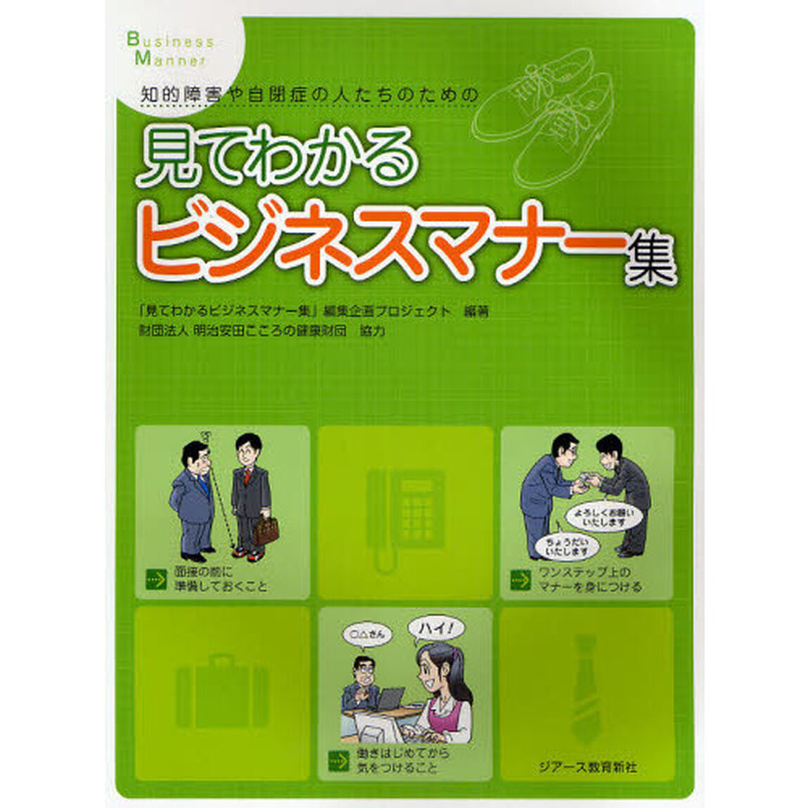 知的障害や自閉症の人たちのための 見てわかるビジネスマナー集