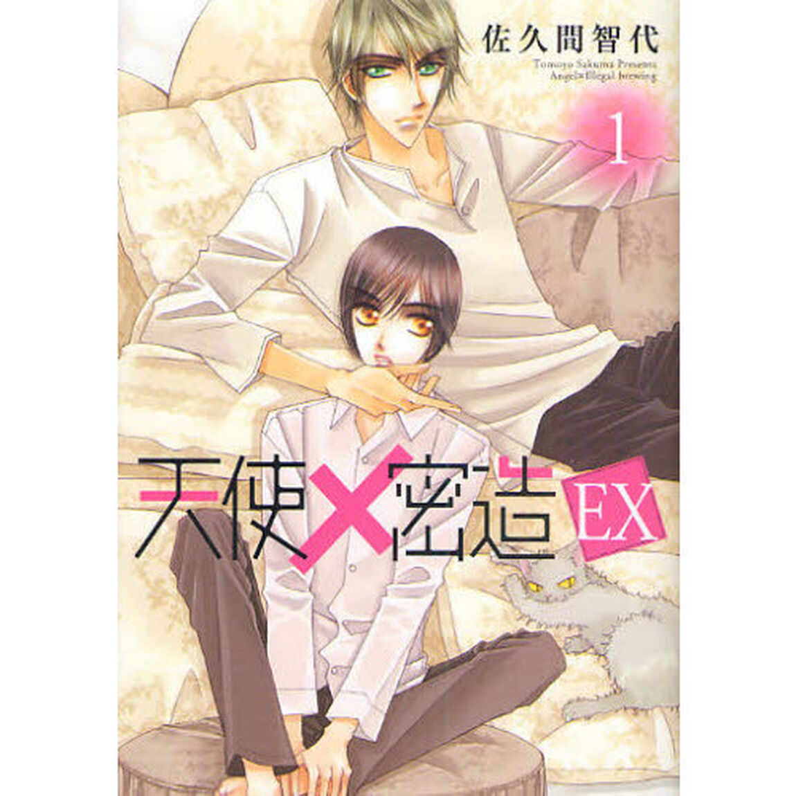 天使&times;密造ＥＸ　１