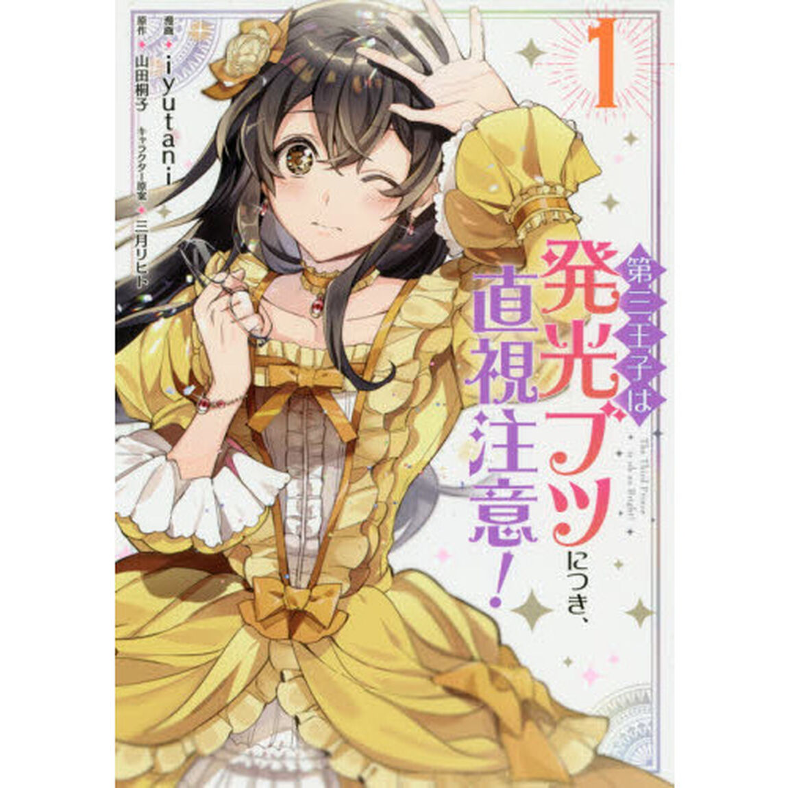 第三王子は発光ブツにつき、直視注意！　１