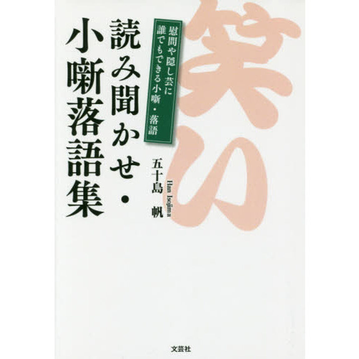 読み聞かせ・小噺落語集　慰問や隠し芸に誰でもできる小噺・落語