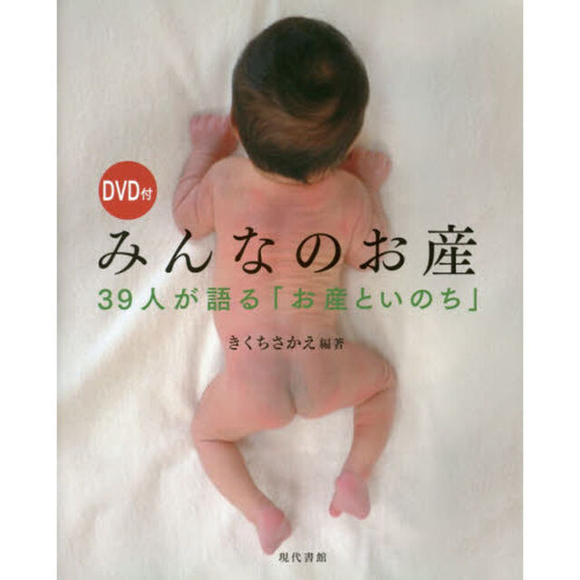 みんなのお産　３９人が語る「お産といのち」