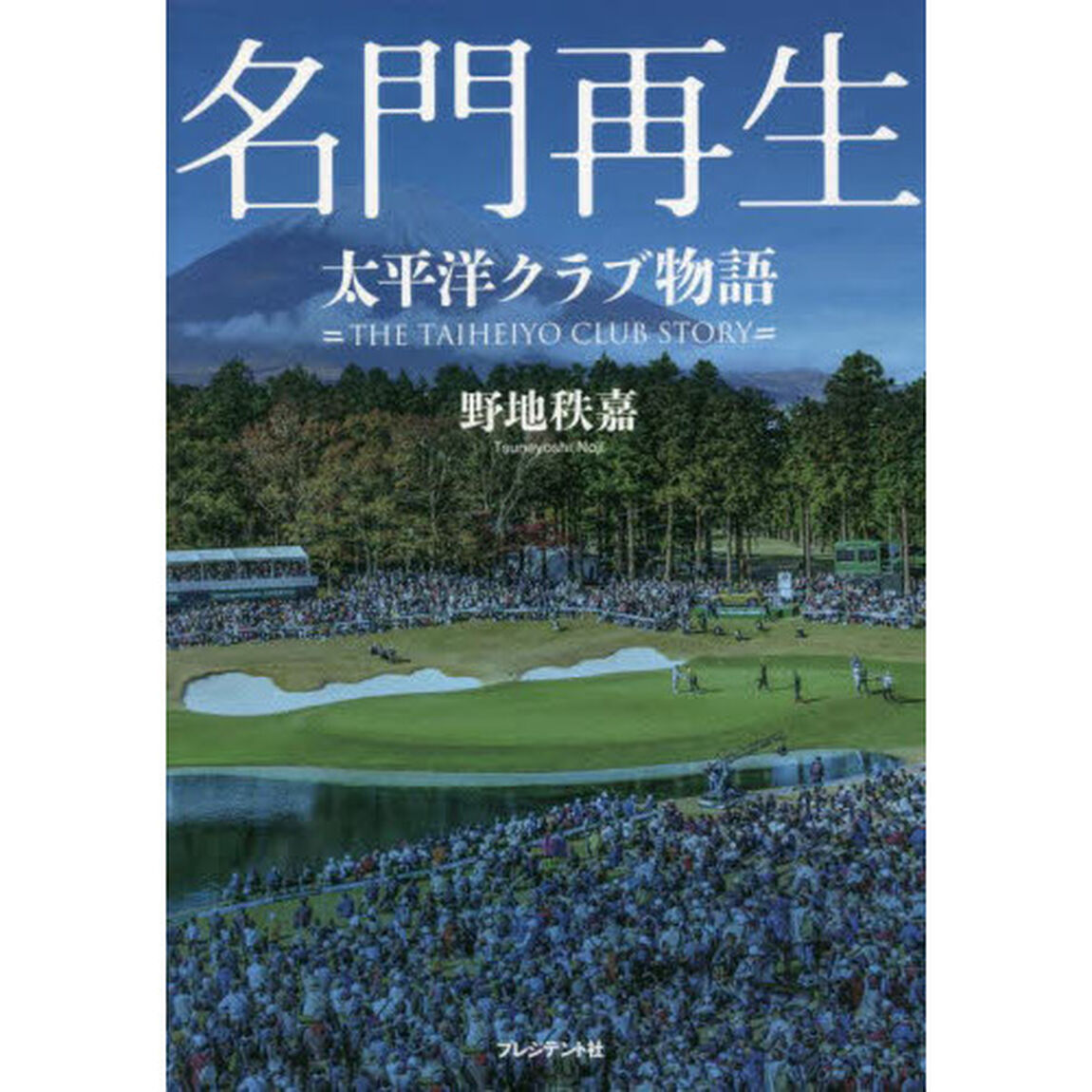 名門再生　太平洋クラブ物語