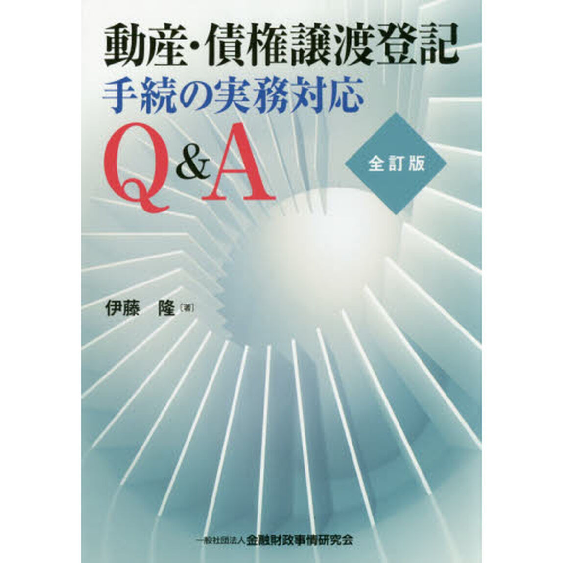 動産・債権譲渡登記手続の実務対応Ｑ＆Ａ「全訂版」