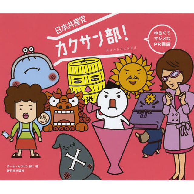 日本共産党カクサン部！　ゆるくてマジメなＰＲ戦略