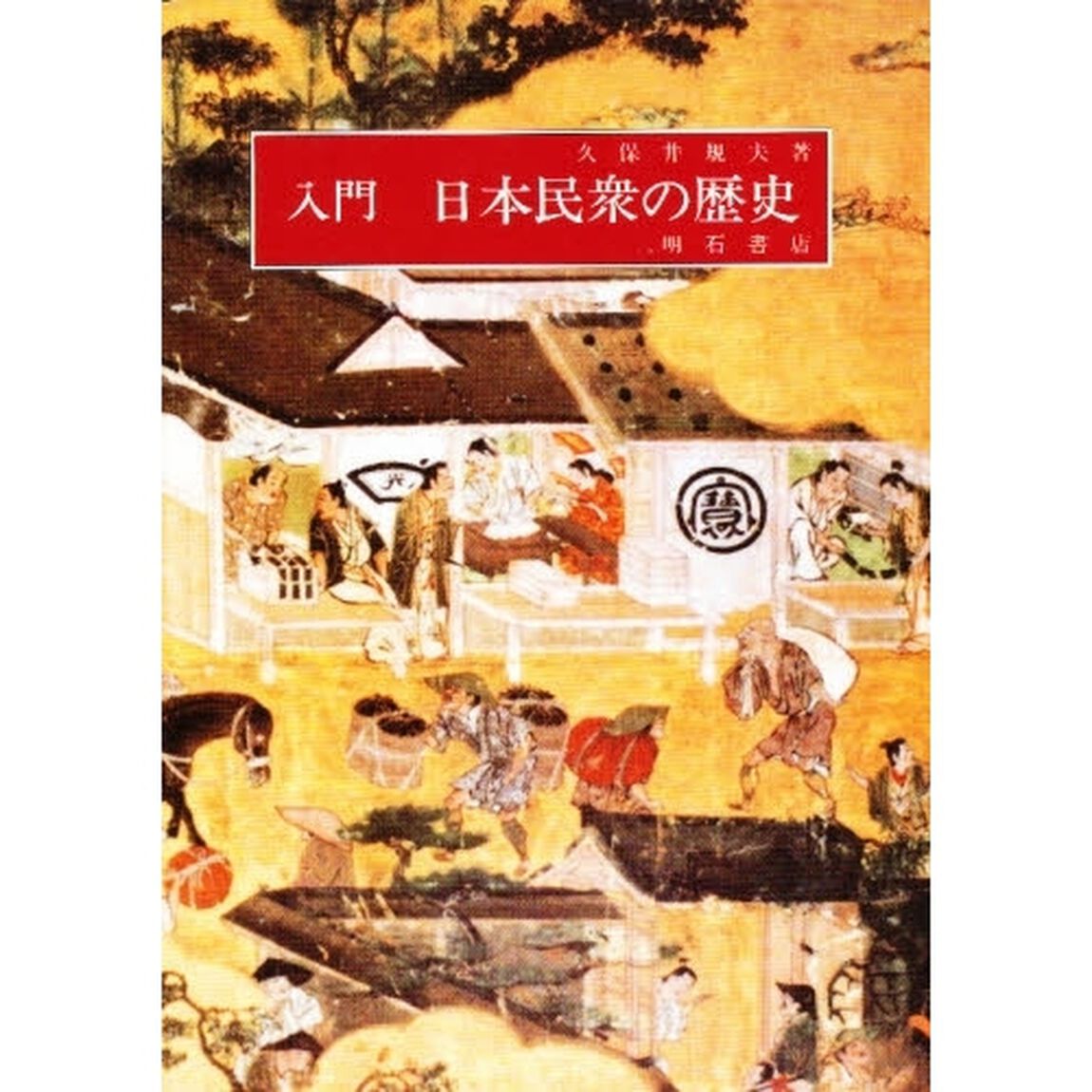 入門日本民衆の歴史