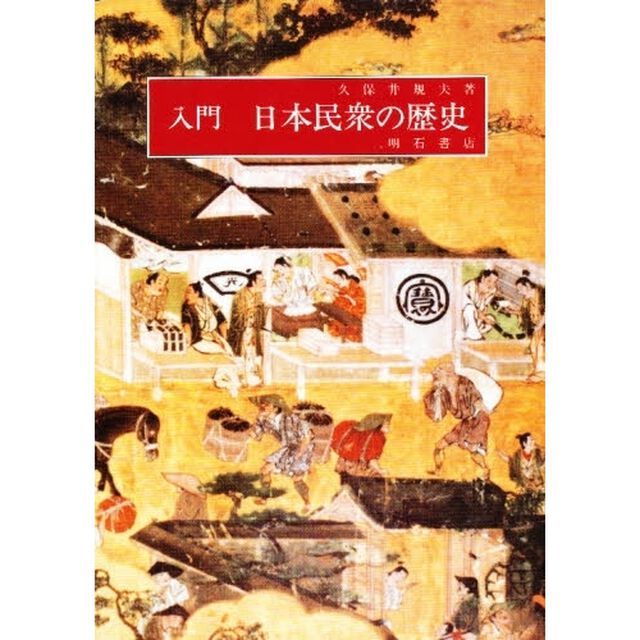 入門日本民衆の歴史