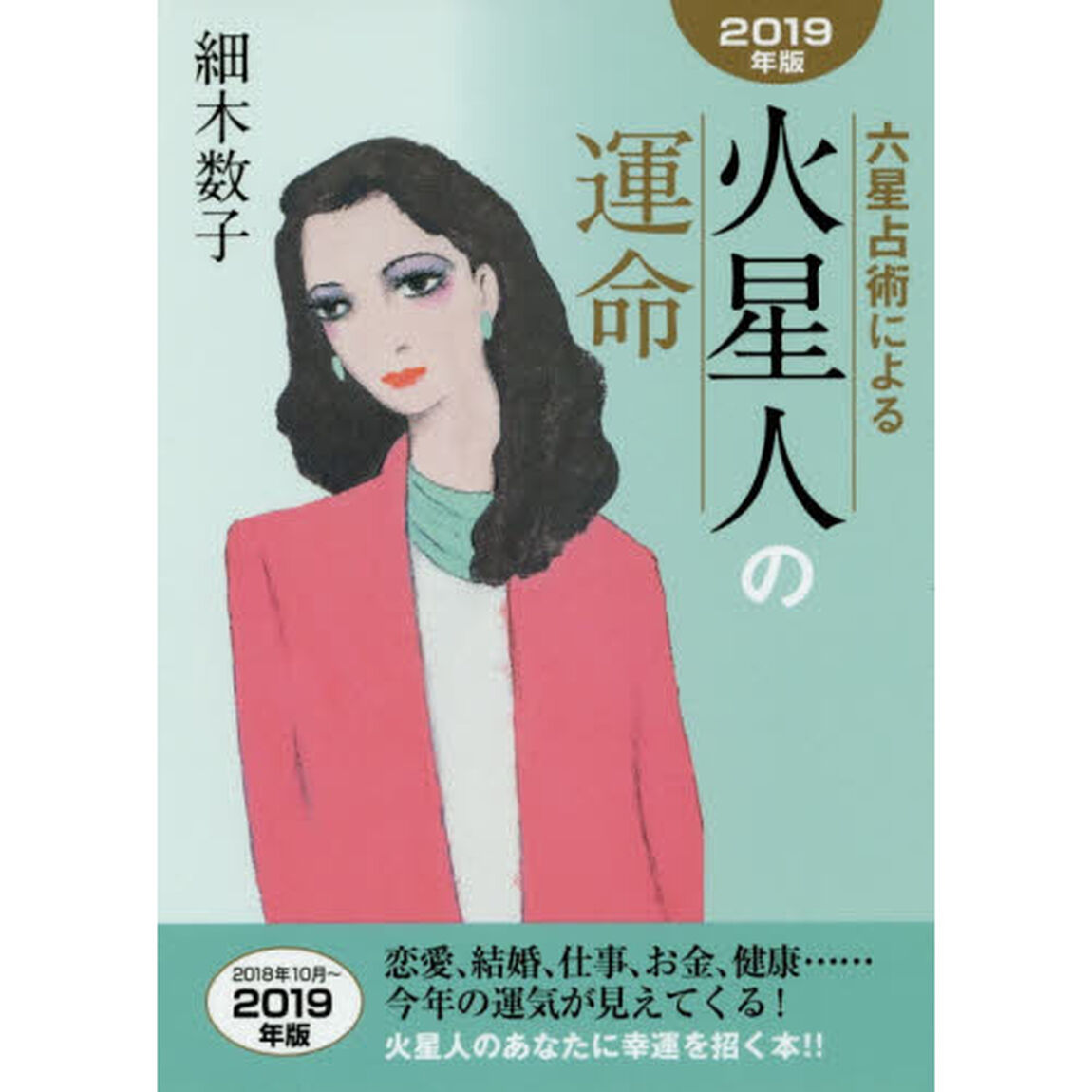 六星占術による火星人の運命「２０１９年版」