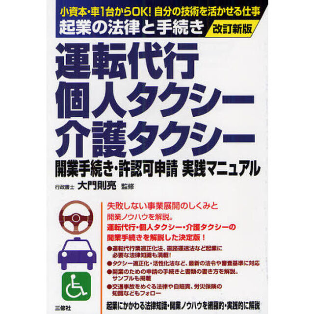 改訂新版 運転代行・個人タクシー・介護タクシー 開業手続き・許認可申請実践マニュアル (起業の法律と手続き)「改訂新版」