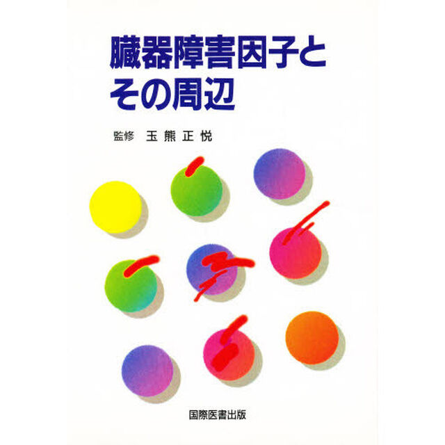 臓器障害因子とその周辺