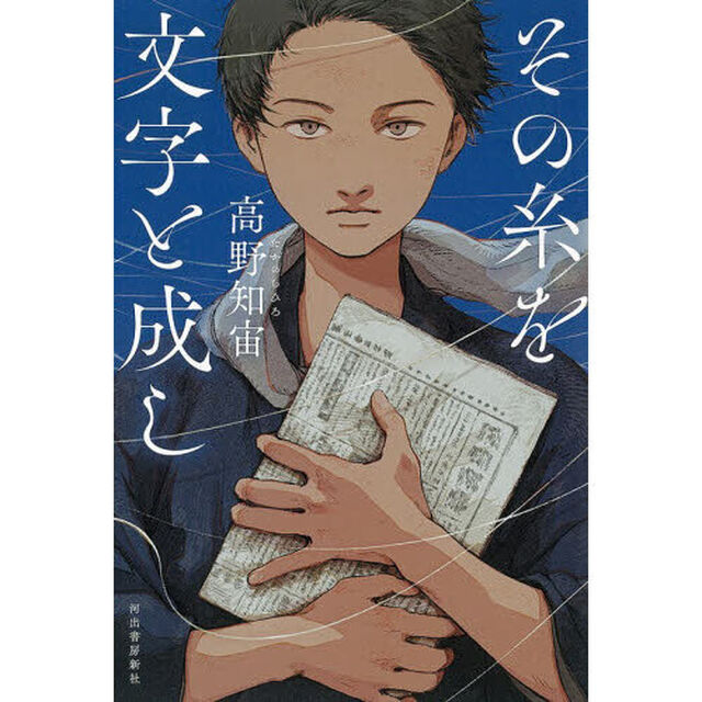 その糸を文字と成し