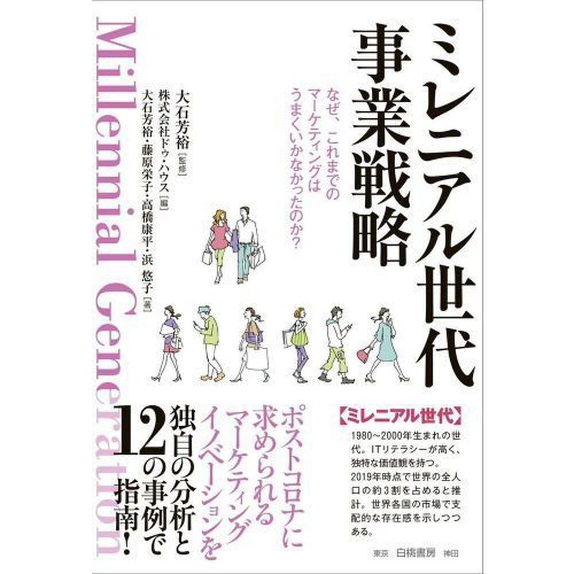 ミレニアル世代事業戦略　なぜ、これまでのマーケティングはうまくいかなかったのか？
