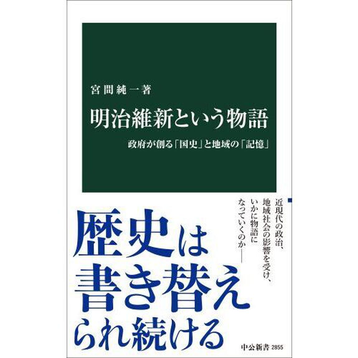 明治維新という物語　政府が創る「国史」と地域の「記憶」