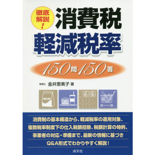 徹底解説！消費税軽減税率１５０問１５０答