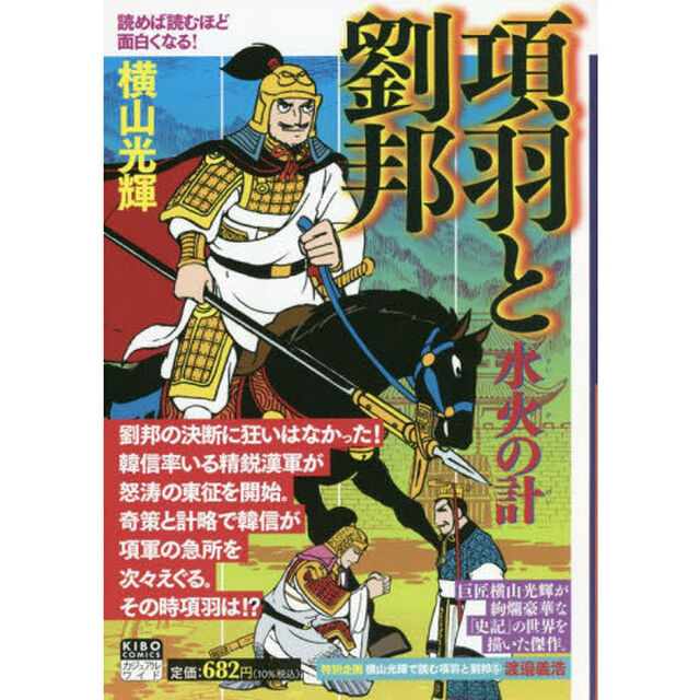 項羽と劉邦　水火の計