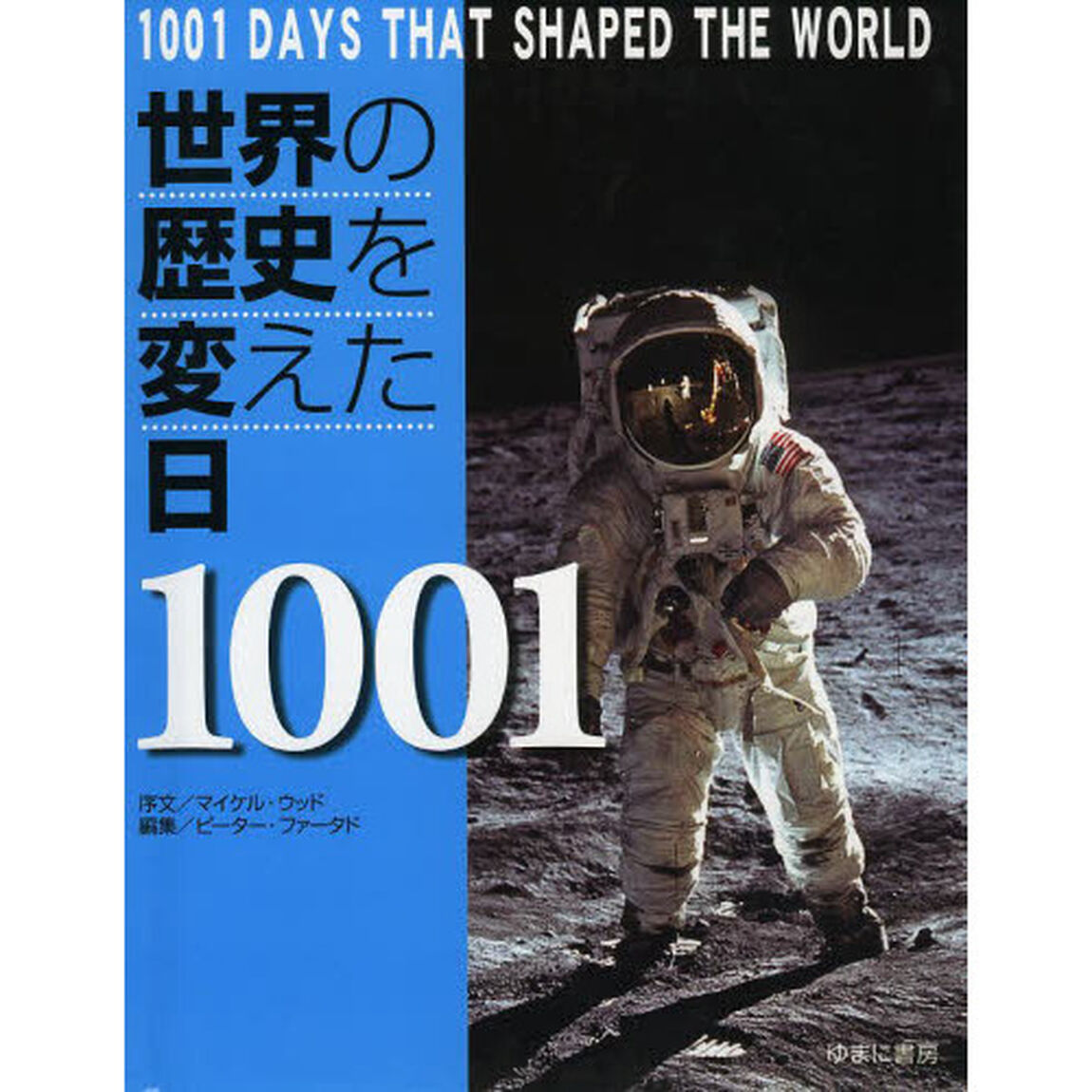 世界の歴史を変えた日１００１