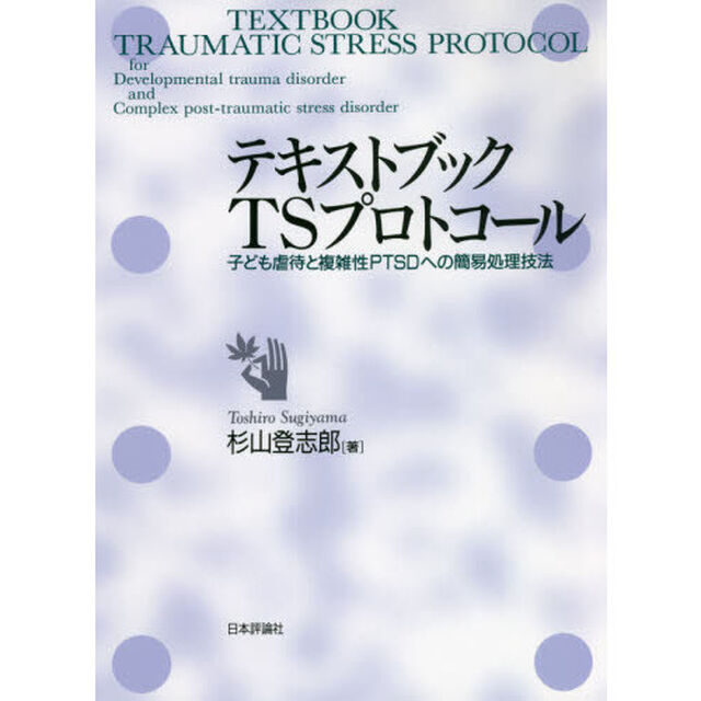 テキストブックＴＳプロトコール　子ども虐待と複雑性ＰＴＳＤへの簡易処理技法