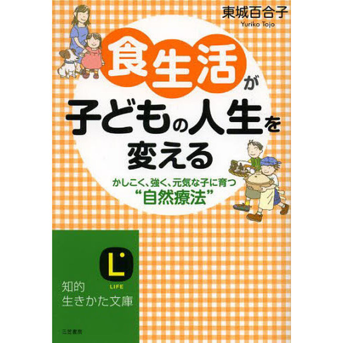 食生活が子どもの人生を変える