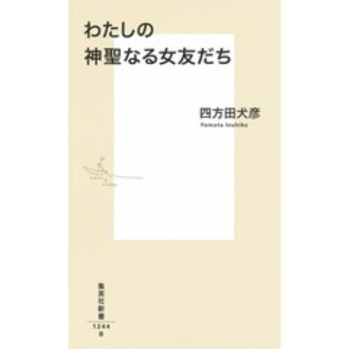 わたしの神聖なる女友だち