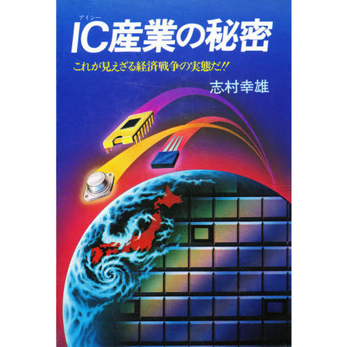 ＩＣ産業の秘密　これが見えざる経済戦争の実態だ！！