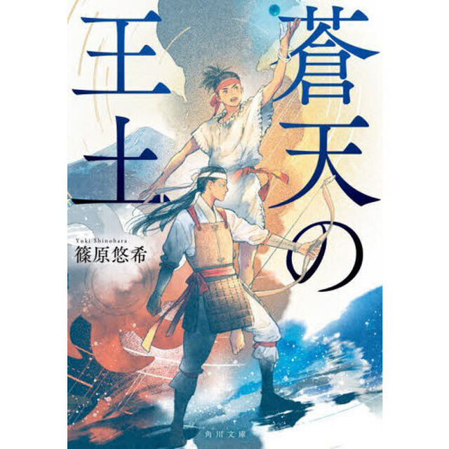 蒼天の王土