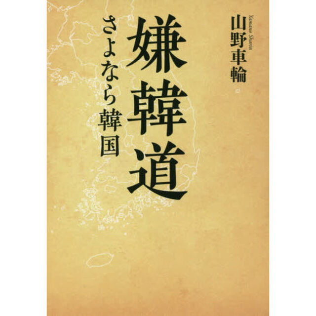嫌韓道　さよなら韓国