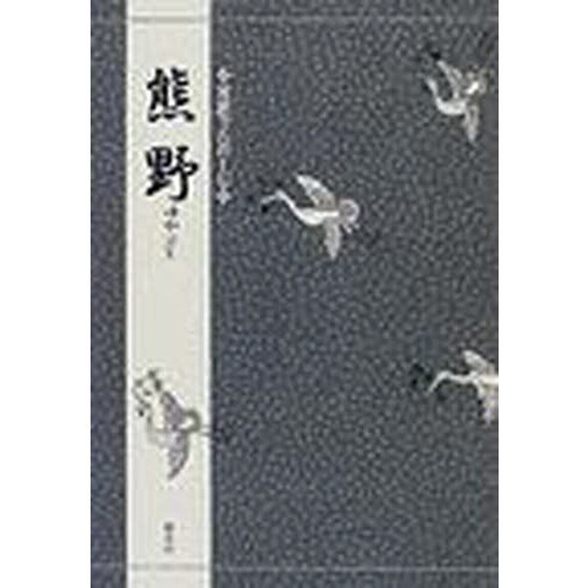 熊野
