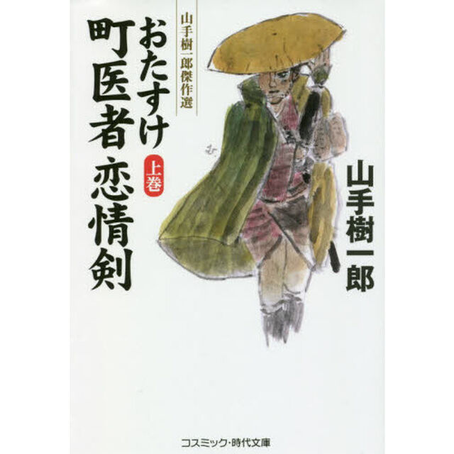 おたすけ町医者恋情剣　上巻