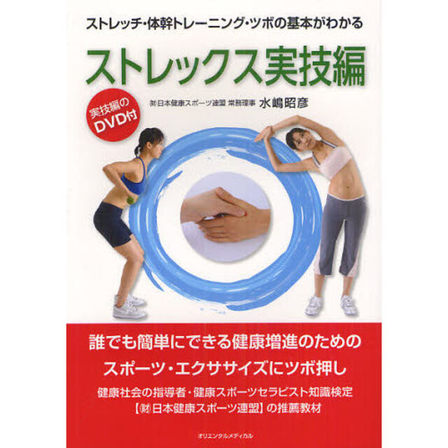 ストレックス実技編　ストレッチ・体幹トレーニング・ツボの基本がわかる