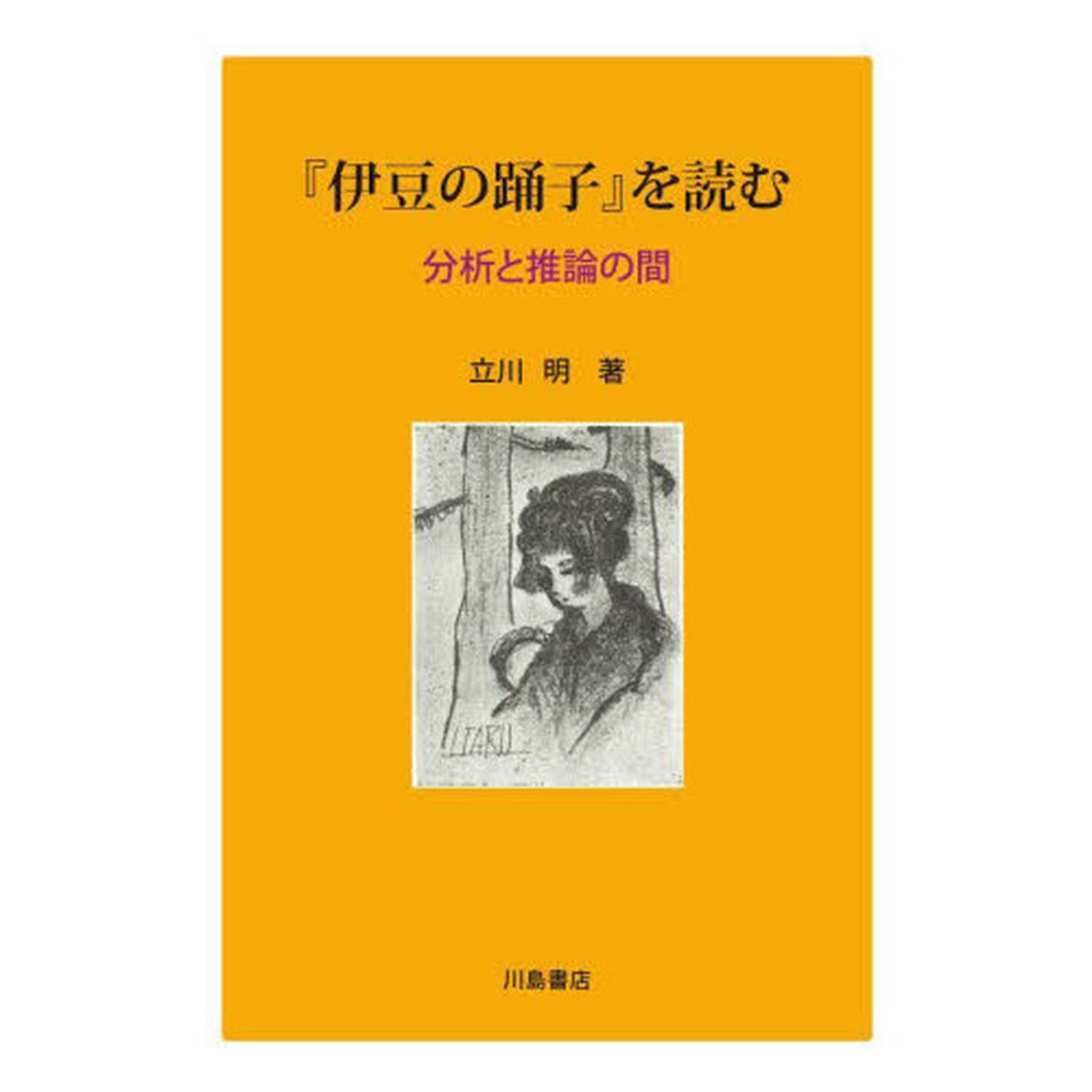 『伊豆の踊子』を読む　分析と推論の間