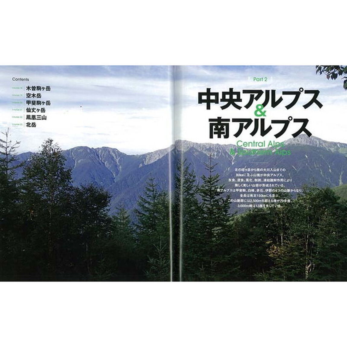 日本アルプス詳細ルートガイド　山行前にチェックして安全登山！「改訂版」